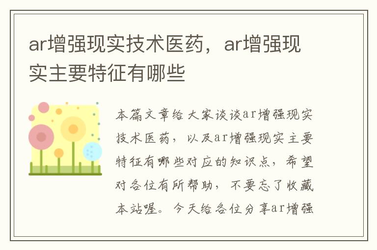 ar增强现实技术医药，ar增强现实主要特征有哪些