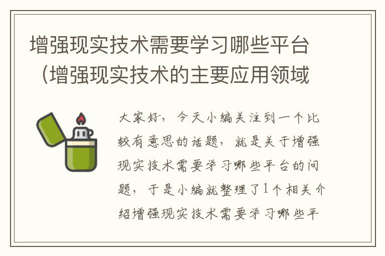 增强现实技术需要学习哪些平台（增强现实技术的主要应用领域有哪些）