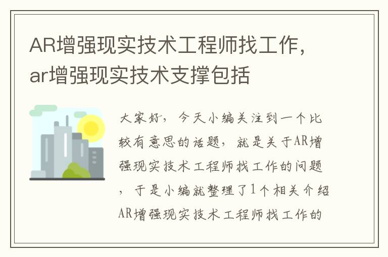 AR增强现实技术工程师找工作，ar增强现实技术支撑包括