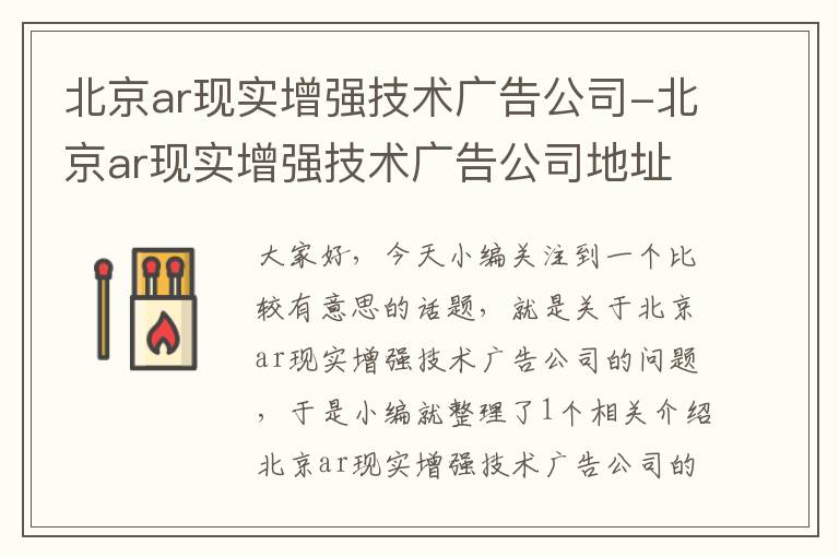 北京ar现实增强技术广告公司-北京ar现实增强技术广告公司地址