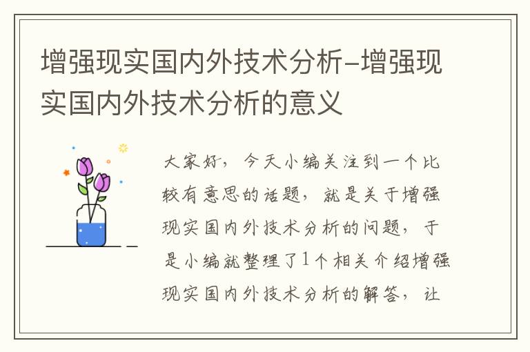 增强现实国内外技术分析-增强现实国内外技术分析的意义