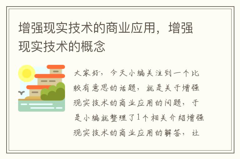 增强现实技术的商业应用，增强现实技术的概念