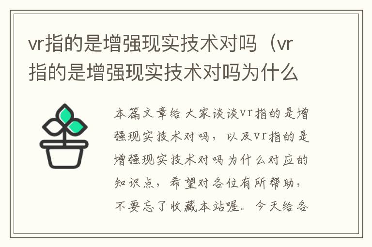 vr指的是增强现实技术对吗（vr指的是增强现实技术对吗为什么）