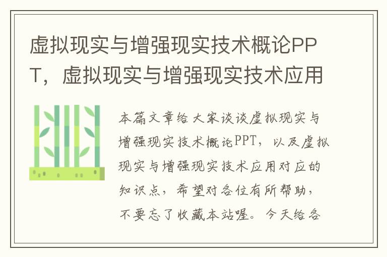 虚拟现实与增强现实技术概论PPT，虚拟现实与增强现实技术应用