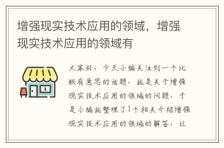 增强现实技术应用的领域，增强现实技术应用的领域有