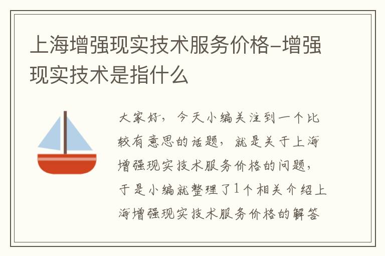 上海增强现实技术服务价格-增强现实技术是指什么