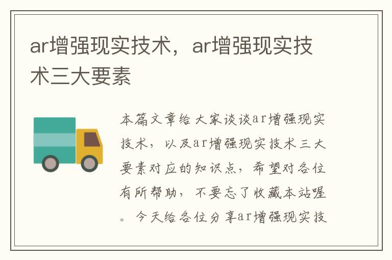 ar增强现实技术，ar增强现实技术三大要素