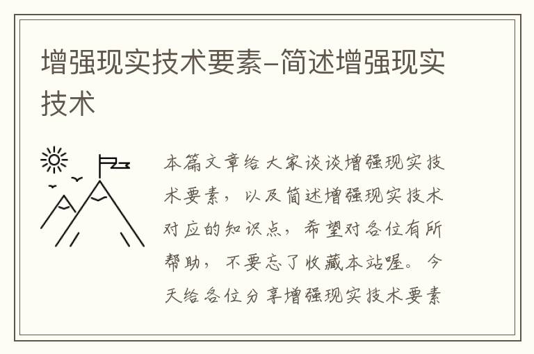 增强现实技术要素-简述增强现实技术