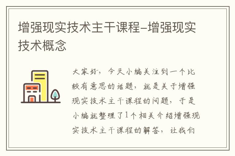 增强现实技术主干课程-增强现实技术概念