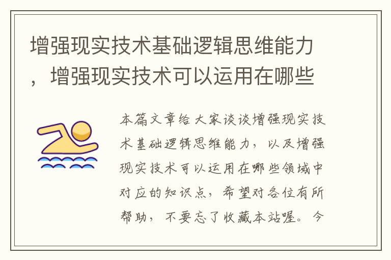 增强现实技术基础逻辑思维能力，增强现实技术可以运用在哪些领域中