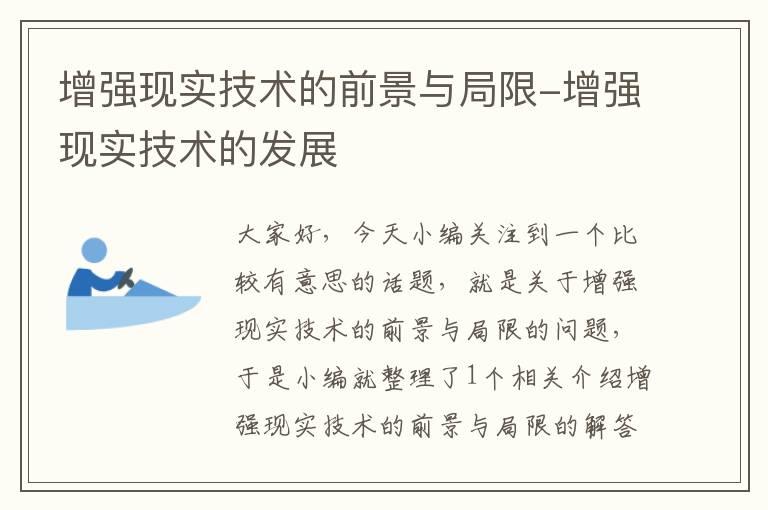 增强现实技术的前景与局限-增强现实技术的发展