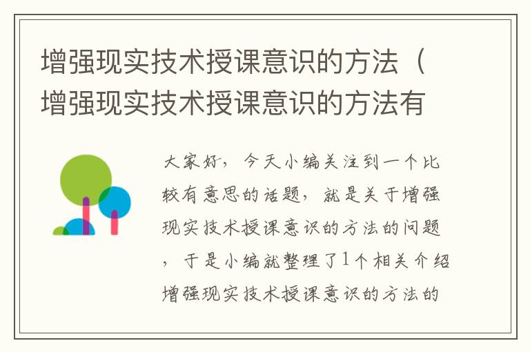 增强现实技术授课意识的方法（增强现实技术授课意识的方法有）