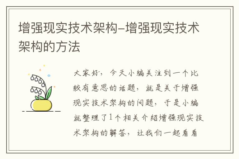 增强现实技术架构-增强现实技术架构的方法