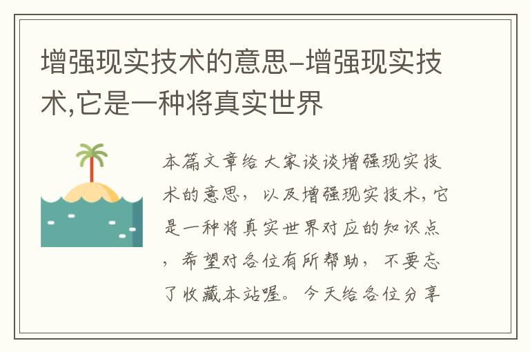 增强现实技术的意思-增强现实技术,它是一种将真实世界