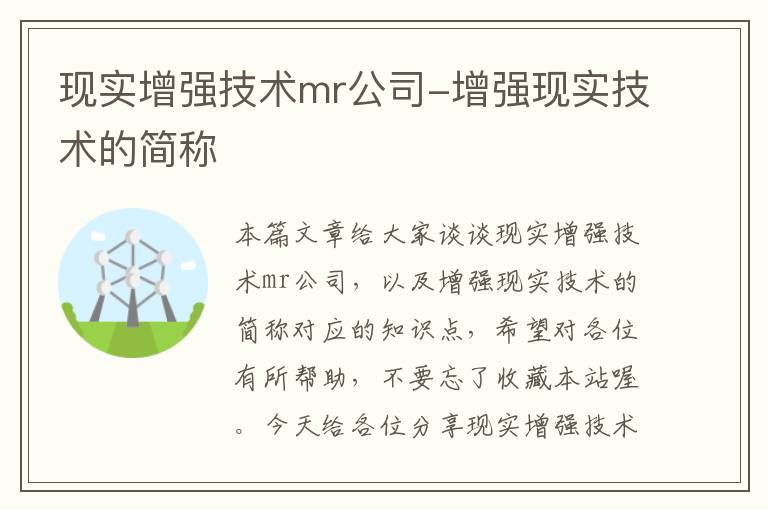 现实增强技术mr公司-增强现实技术的简称