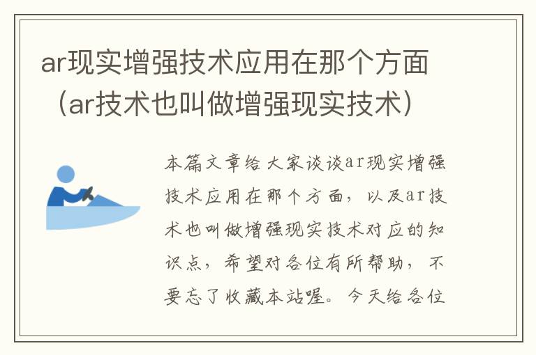 ar现实增强技术应用在那个方面（ar技术也叫做增强现实技术）