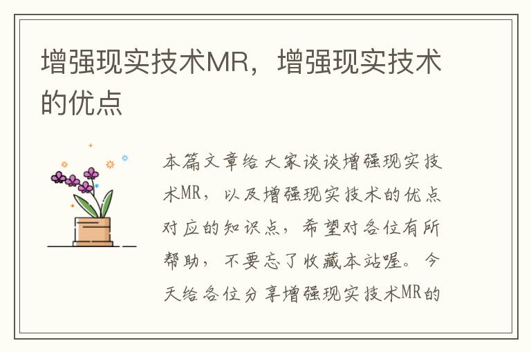 增强现实技术MR，增强现实技术的优点