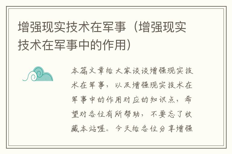 增强现实技术在军事（增强现实技术在军事中的作用）