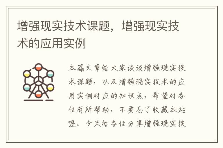 增强现实技术课题，增强现实技术的应用实例