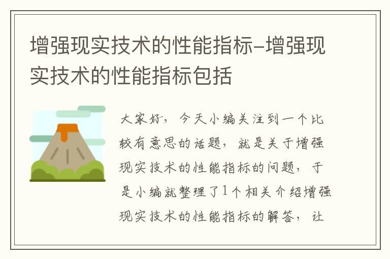 增强现实技术的性能指标-增强现实技术的性能指标包括