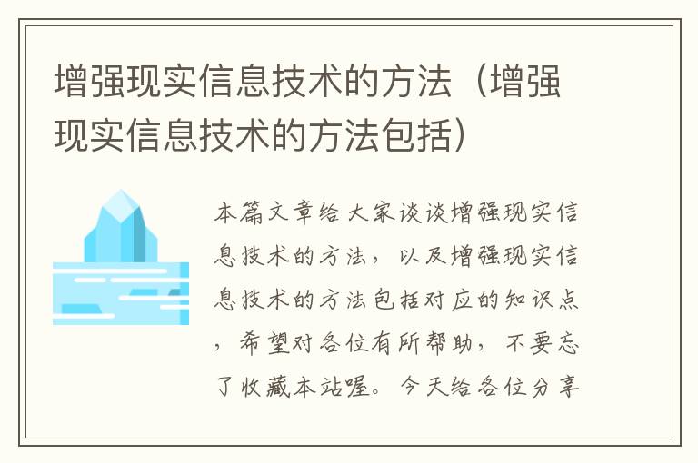 增强现实信息技术的方法（增强现实信息技术的方法包括）