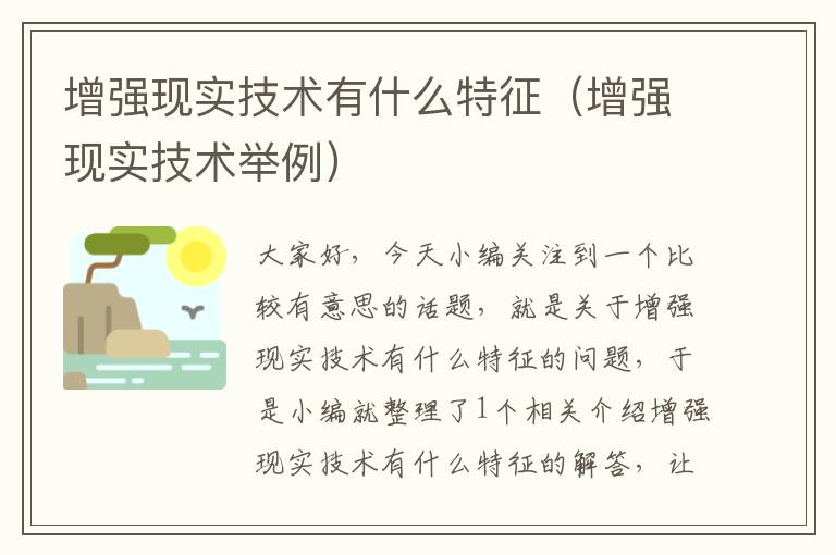 增强现实技术有什么特征（增强现实技术举例）