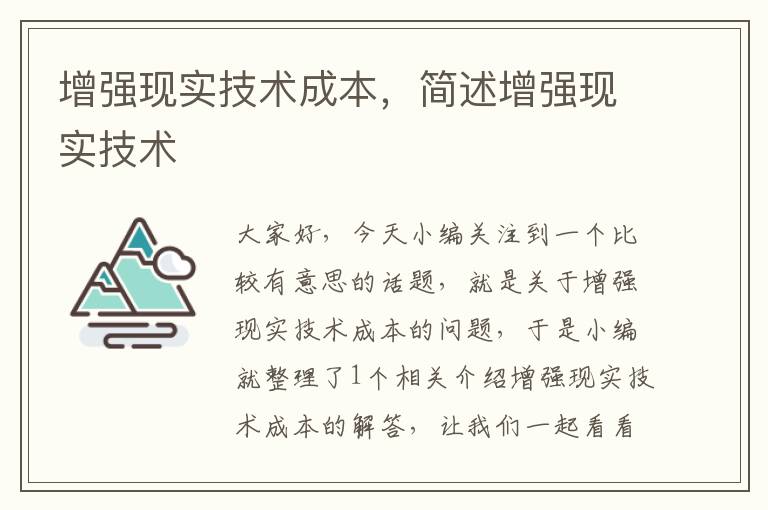 增强现实技术成本，简述增强现实技术