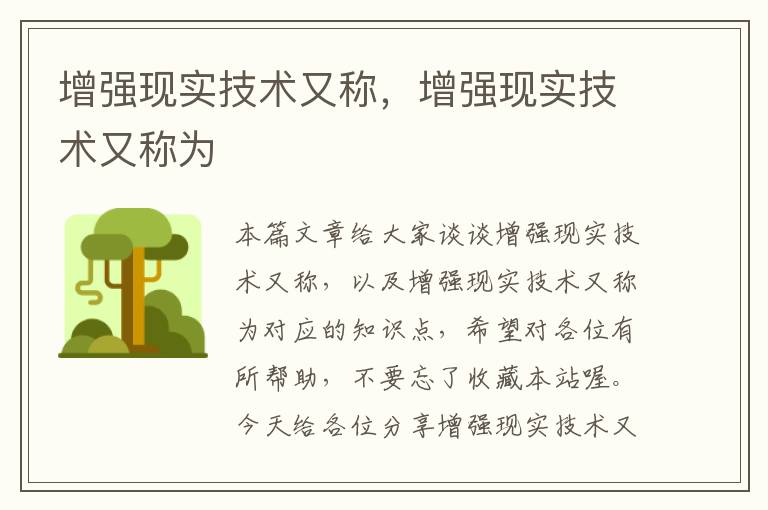 增强现实技术又称，增强现实技术又称为