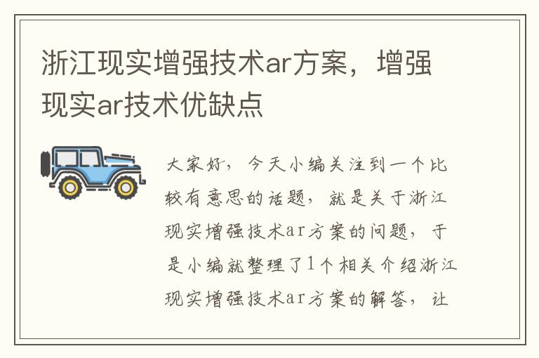 浙江现实增强技术ar方案，增强现实ar技术优缺点