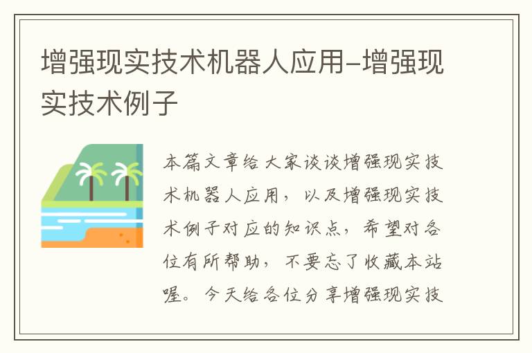 增强现实技术机器人应用-增强现实技术例子