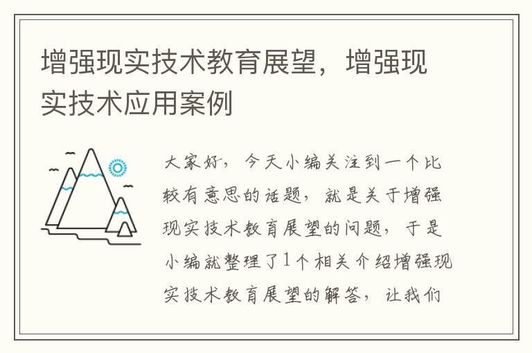 增强现实技术教育展望，增强现实技术应用案例