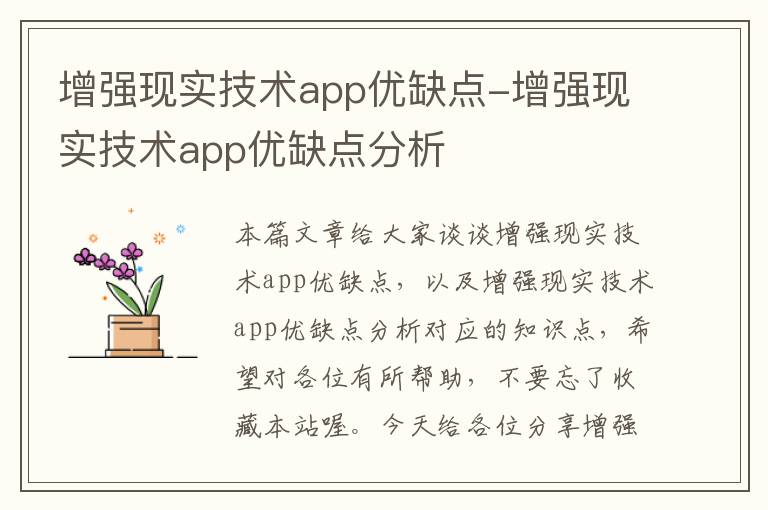 增强现实技术app优缺点-增强现实技术app优缺点分析