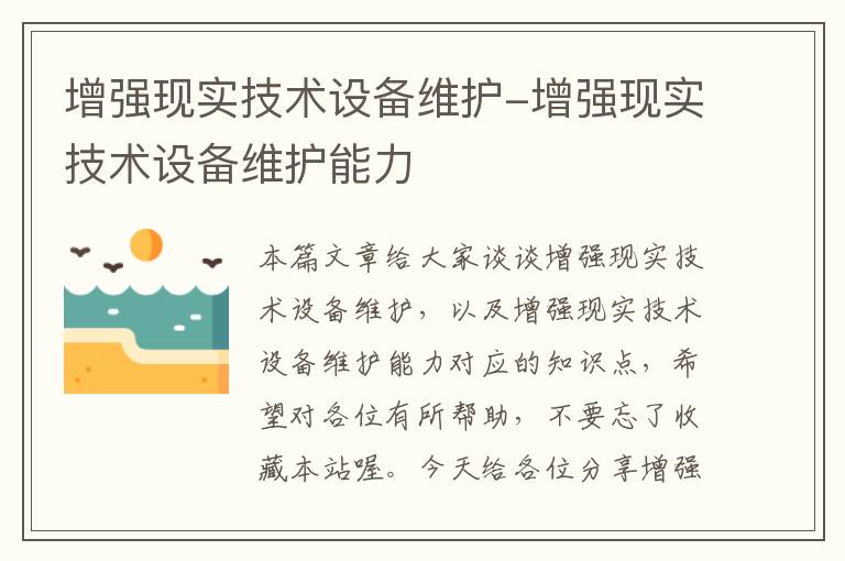 增强现实技术设备维护-增强现实技术设备维护能力