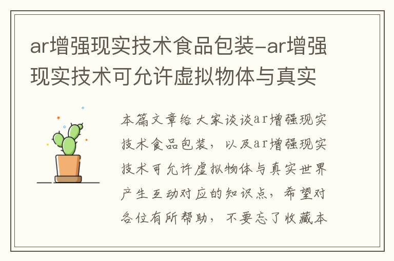 ar增强现实技术食品包装-ar增强现实技术可允许虚拟物体与真实世界产生互动