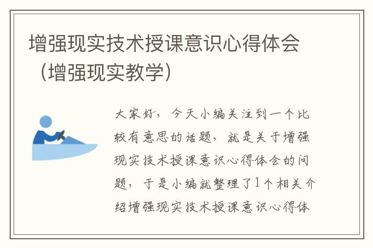 增强现实技术授课意识心得体会（增强现实教学）