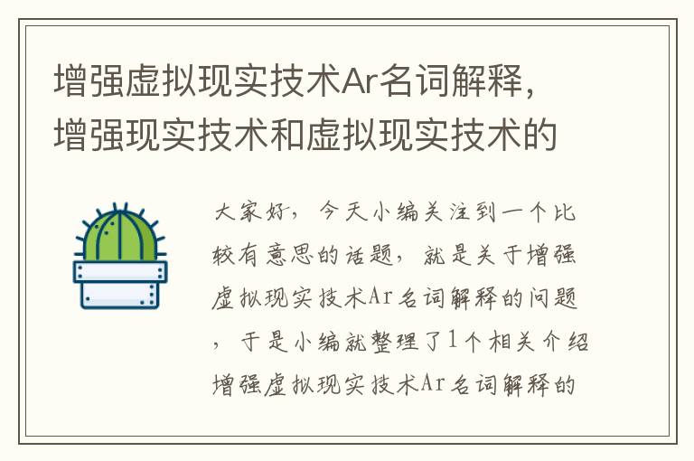 增强虚拟现实技术Ar名词解释，增强现实技术和虚拟现实技术的区别是什么?