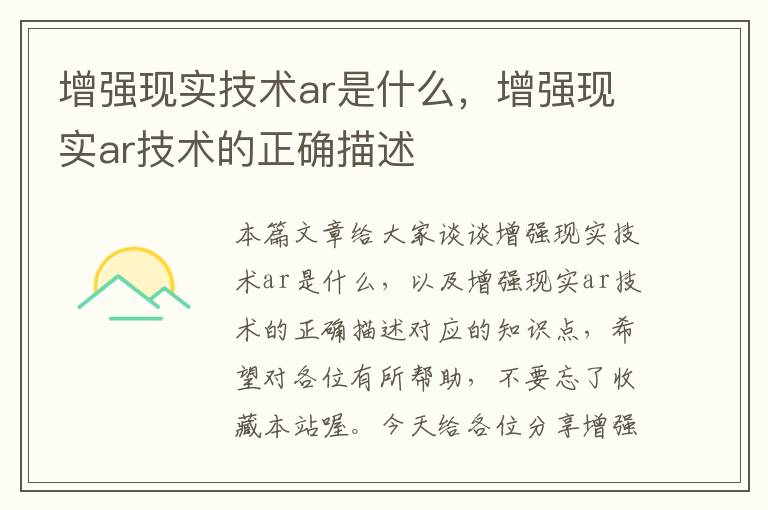 增强现实技术ar是什么，增强现实ar技术的正确描述