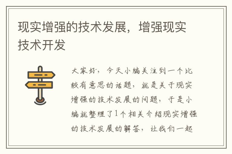 现实增强的技术发展，增强现实技术开发