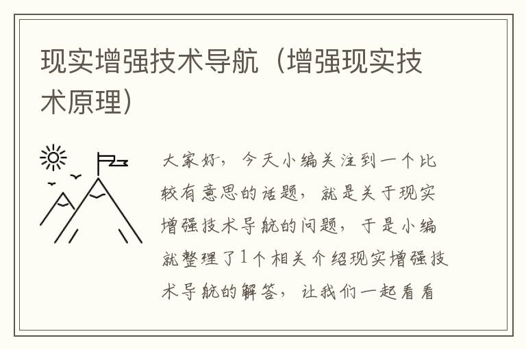 现实增强技术导航（增强现实技术原理）