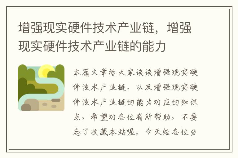 增强现实硬件技术产业链，增强现实硬件技术产业链的能力