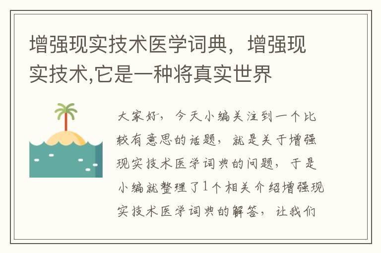 增强现实技术医学词典，增强现实技术,它是一种将真实世界