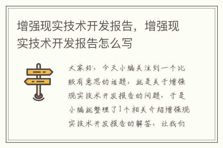 增强现实技术开发报告，增强现实技术开发报告怎么写