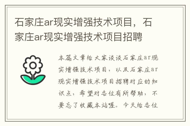 石家庄ar现实增强技术项目，石家庄ar现实增强技术项目招聘