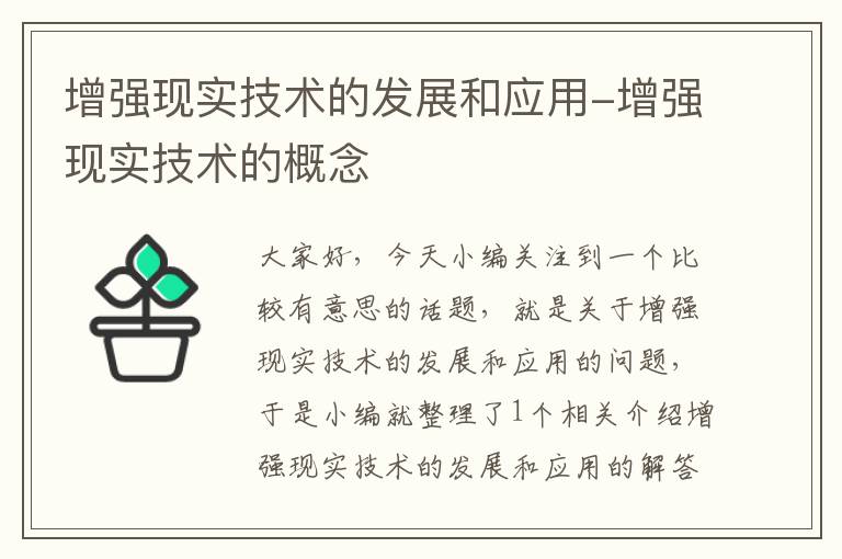 增强现实技术的发展和应用-增强现实技术的概念