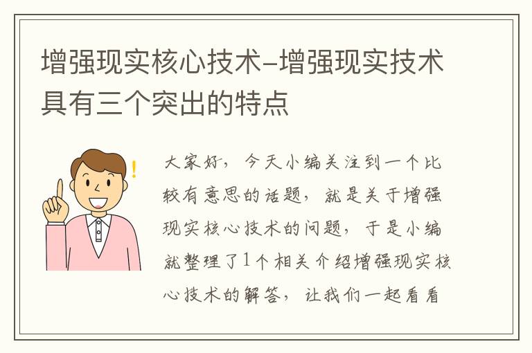 增强现实核心技术-增强现实技术具有三个突出的特点