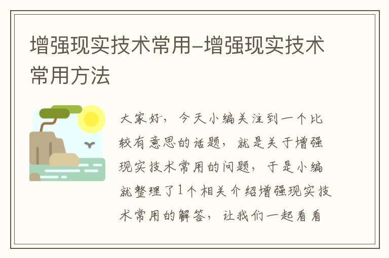 增强现实技术常用-增强现实技术常用方法