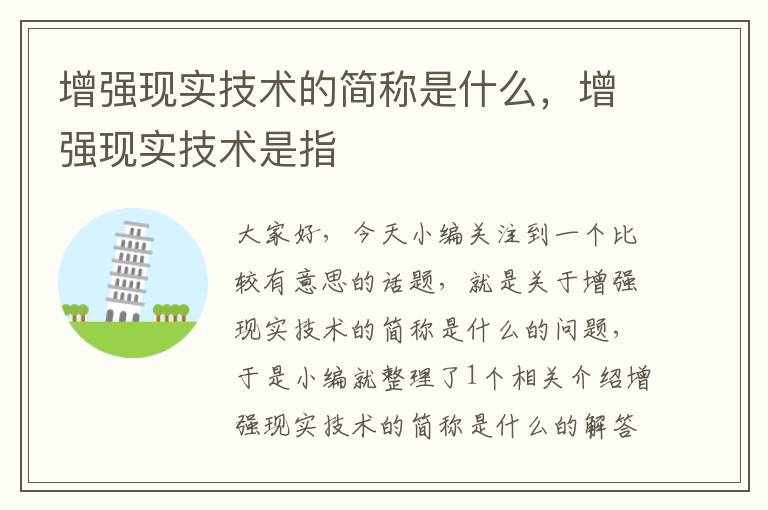 增强现实技术的简称是什么，增强现实技术是指