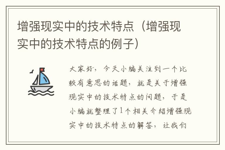 增强现实中的技术特点（增强现实中的技术特点的例子）