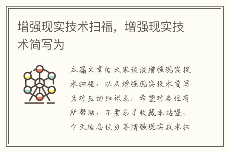 增强现实技术扫福，增强现实技术简写为