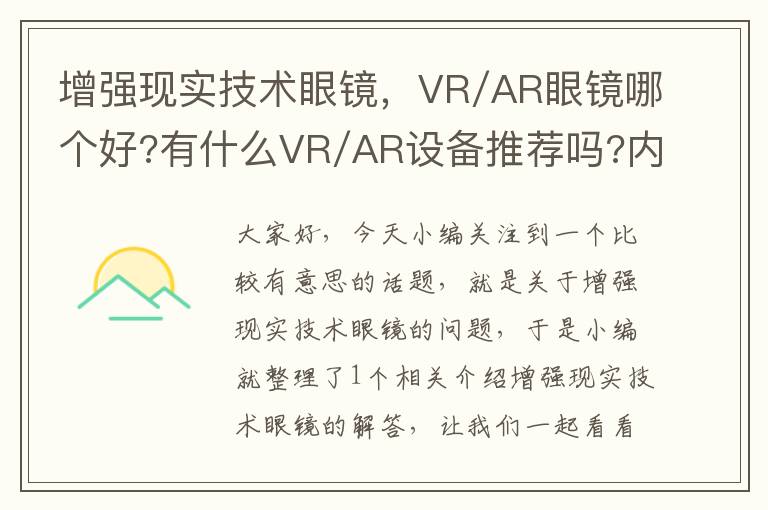 增强现实技术眼镜，VR/AR眼镜哪个好?有什么VR/AR设备推荐吗?内含PICO、Oculus、NOLO、雷鸟...